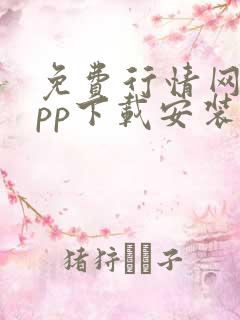 免费行情网站app下载安装大全