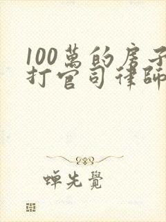100万的房子打官司律师费是多少钱