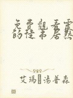 免费观看震惊我的徒弟居然是女帝
