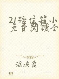 21号信箱小说免费阅读全文无弹窗