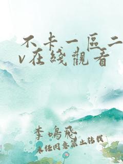 不卡一区二区av在线观看