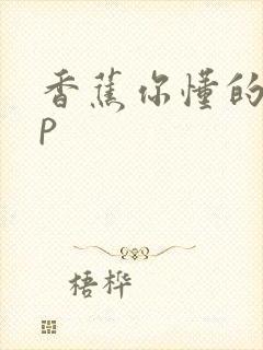 香蕉你懂的app