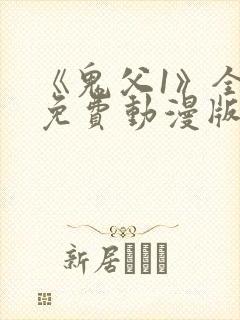 《鬼父1》全集免费动漫版