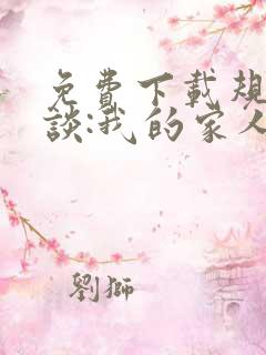 免费下载规则怪谈:我的家人不正常