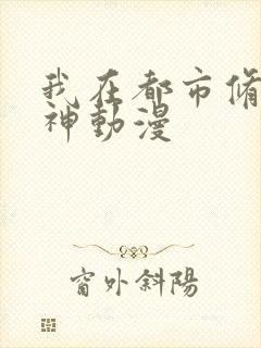 我在都市修炼成神动漫