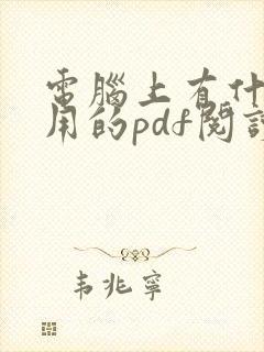电脑上有什么好用的pdf阅读器