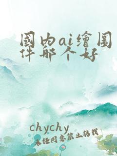 国内ai绘图软件哪个好