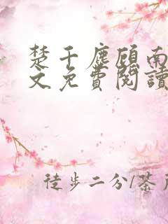楚千尘顾南昭全文免费阅读