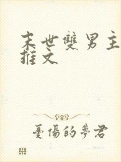 末世双男主小说推文