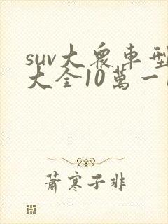 suv大众车型大全10万一15万
