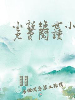 小说绝世小仙医免费阅读