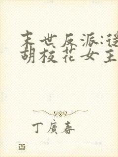 末世反派:从截胡校花女主开始免费全文阅读