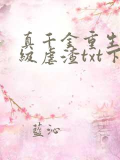 真千金重生后满级虐渣txt下载