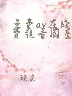 免费av在线免费观看国产