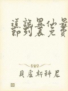道诡异仙最新章节列表免费