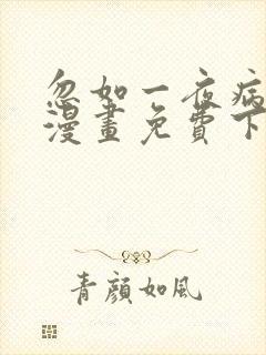 忽如一夜病娇来漫画免费下拉式六漫画