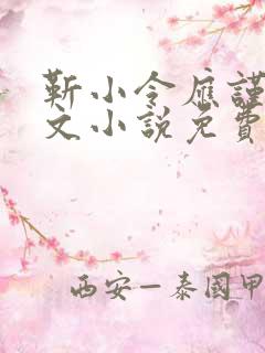 靳小令应谨言全文小说免费阅读笔趣阁