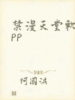 禁漫天堂软件app