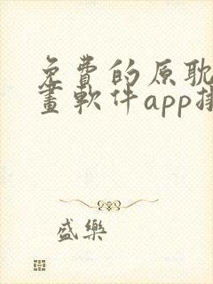 免费的原耽看漫画软件app排名