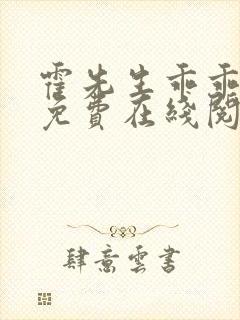 霍先生乖乖宠我免费在线阅读