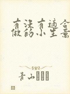 有没有适合宝妈做的小生意