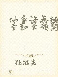 仙尊洛无极最新章节笔趣阁