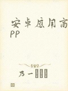 安卓应用商店app
