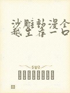 沙雕动漫全民穿越生存一口气看完