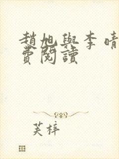 赵旭与李晴晴免费阅读