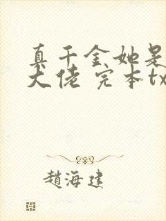 真千金她是全能大佬 完本txt