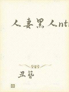 人妻黑人ntr