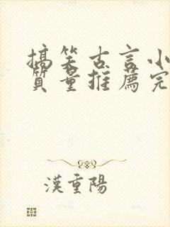 搞笑古言小说高质量推荐完结