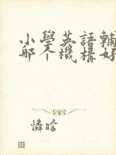 小学英语辅导班哪个机构好