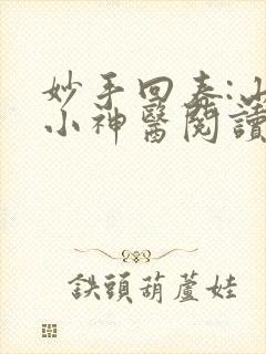 妙手回春:山村小神医阅读全文全文