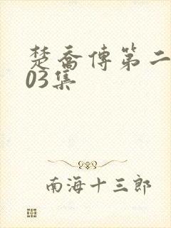 楚乔传第二部103集