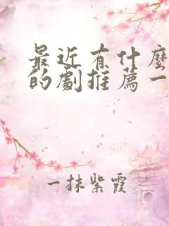 最近有什么好看的剧推荐一下