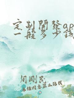 定制开发app一般多少钱