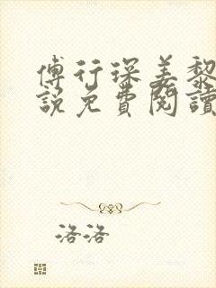 傅行琛姜黎黎小说免费阅读无弹窗