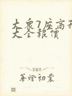 大众7座商务车大全报价