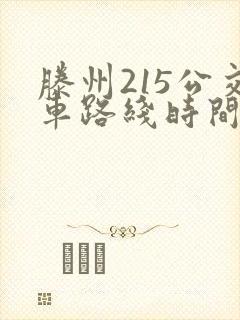 滕州215公交车路线时间表