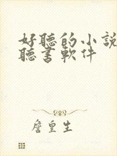 好听的小说免费听书软件