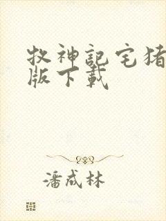 牧神记宅猪精校版下载