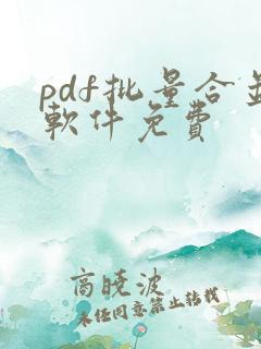 pdf批量合并软件免费