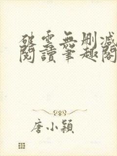 破云无删减全文阅读笔趣阁