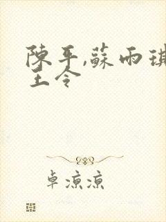 陈平,苏雨琪龙王令