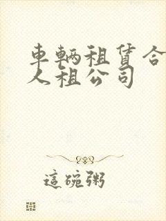 车辆租赁合同个人租公司