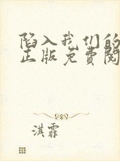 陷入我们的热恋正版免费阅读