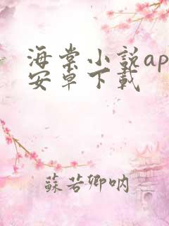 海棠小说app安卓下载