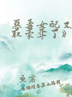 恶毒女配又被强取豪夺了》作者:青衫