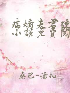 病娇夫君硬上弓小说免费阅读